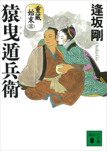 猿曳遁兵衛 重蔵始末(三) 電子書籍版