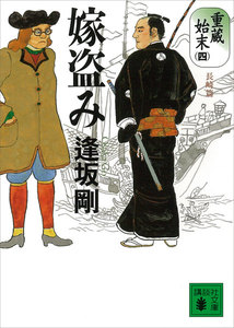 嫁盗み 重蔵始末(四)長崎篇 電子書籍版