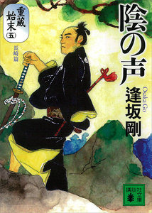 陰の声 重蔵始末(五)長崎篇 電子書籍版
