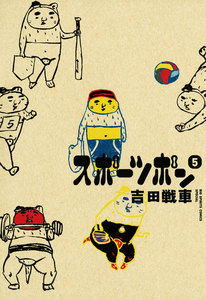 スポーツポン (5) 電子書籍版
