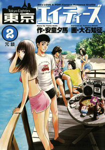 東京エイティーズ (2) 電子書籍版