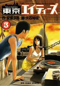 東京エイティーズ (3) 電子書籍版