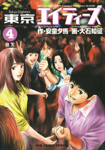 東京エイティーズ (4) 電子書籍版