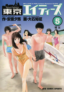 東京エイティーズ (5) 電子書籍版