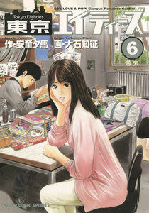 東京エイティーズ (6) 電子書籍版