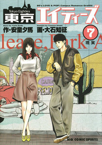 東京エイティーズ (7) 電子書籍版
