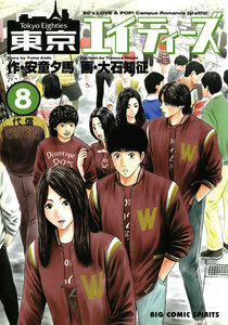 東京エイティーズ (8) 電子書籍版
