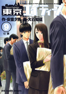 東京エイティーズ (9) 電子書籍版
