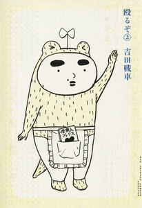 殴るぞ (2) 電子書籍版