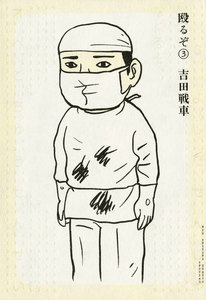 殴るぞ (3) 電子書籍版