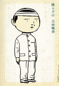 殴るぞ (4) 電子書籍版