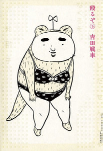 殴るぞ (5) 電子書籍版