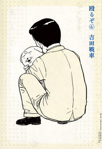 殴るぞ (6) 電子書籍版