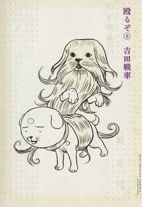 殴るぞ (8) 電子書籍版