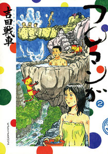 フロマンガ (2) 電子書籍版