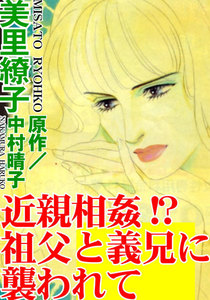 近親相姦!? 祖父と義兄に襲われて