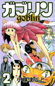 ガブリン (2) 電子書籍版