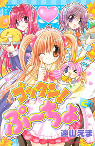 ゴックン!ぷーちょ (2) 電子書籍版