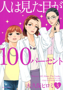 人は見た目が100パーセント (3) 電子書籍版