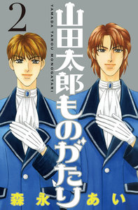 山田太郎ものがたり 2巻