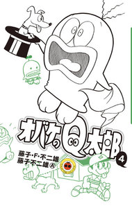 オバケのQ太郎 (4) 電子書籍版