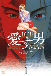 愛す男~ICEMAN~