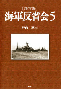 [証言録]海軍反省会 5 電子書籍版