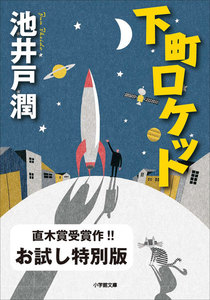 下町ロケット