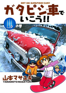 ガタピシ車でいこう!! 山の巻 電子書籍版