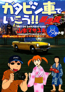 ガタピシ車でいこう!! 暴走編 夏の巻 電子書籍版