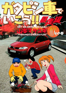 ガタピシ車でいこう!! 暴走編 秋の巻 電子書籍版