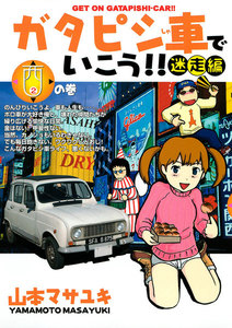 ガタピシ車でいこう!! 迷走編 西の巻 電子書籍版