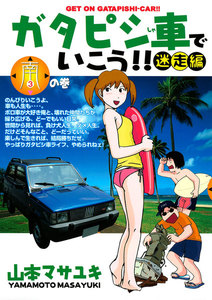 ガタピシ車でいこう!! 迷走編 南の巻 電子書籍版