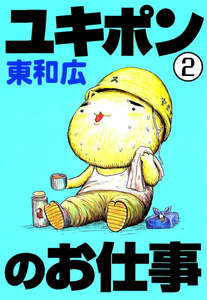 ユキポンのお仕事 (2) 電子書籍版