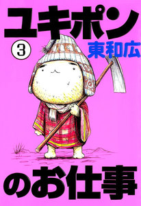ユキポンのお仕事 (3) 電子書籍版