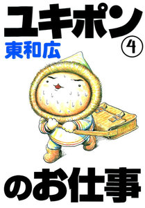 ユキポンのお仕事 (4) 電子書籍版