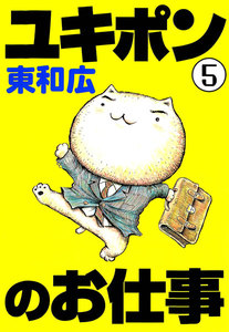 ユキポンのお仕事 (5) 電子書籍版