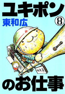 ユキポンのお仕事 (8) 電子書籍版