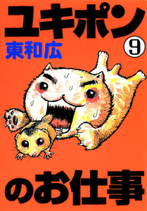 ユキポンのお仕事 (9) 電子書籍版