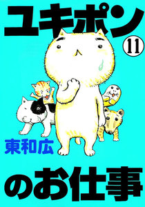 ユキポンのお仕事 (11) 電子書籍版