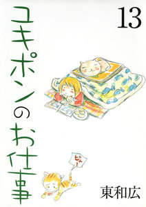 ユキポンのお仕事 (13) 電子書籍版