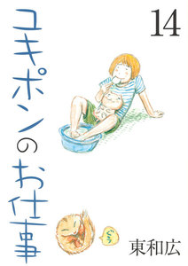 ユキポンのお仕事 (14) 電子書籍版