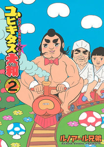 ユビキタス大和 セクシーDANSU☆GAI (2) 電子書籍版