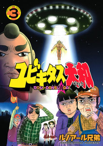 ユビキタス大和 セクシーDANSU☆GAI (3) 電子書籍版