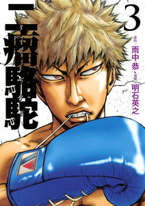 二瘤駱駝 (3) 電子書籍版