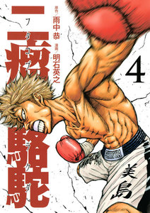 二瘤駱駝 The fighting days of a real “BAD-BOXER”!!