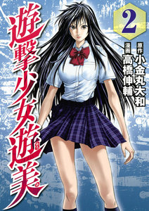 遊撃少女遊美 (2) 電子書籍版