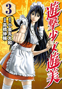 遊撃少女遊美 (3) 電子書籍版