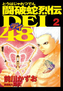 闘破蛇烈伝DEI48 (2) 電子書籍版