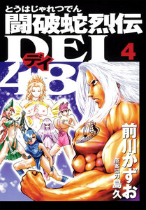 闘破蛇烈伝DEI48 (4) 電子書籍版